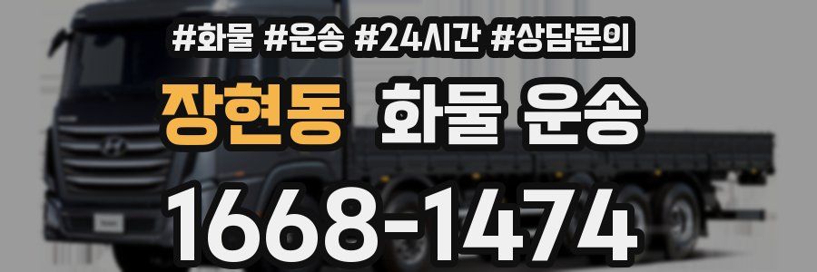 장현동 화물 운송