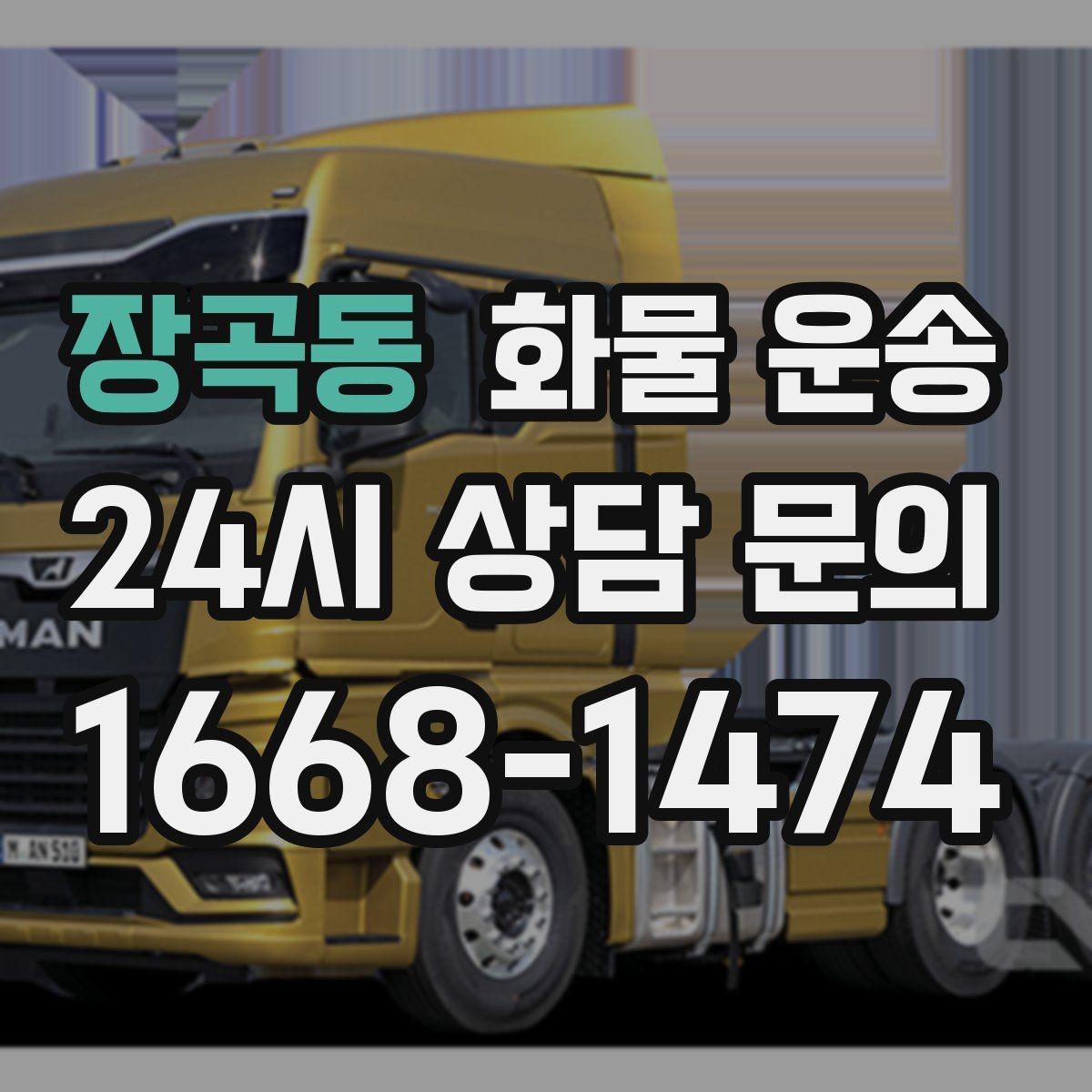 장곡동 화물 운송 학교 공공시설 반입 절차 미리 확인하기