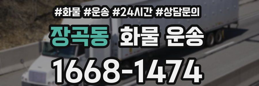 장곡동 화물 운송