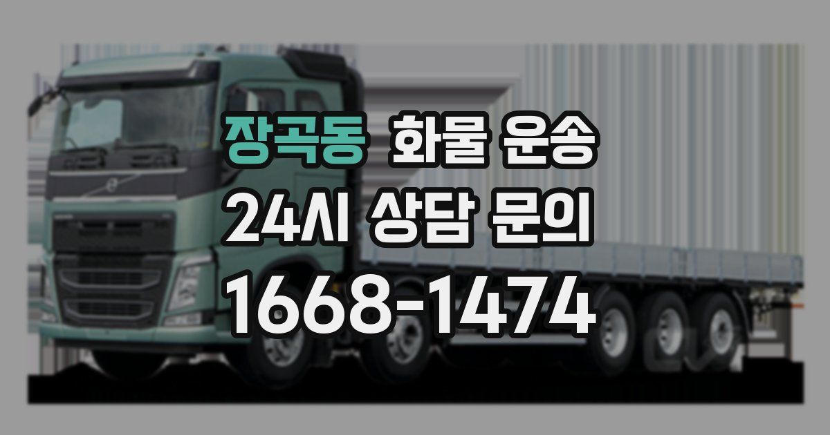 장곡동 화물 운송