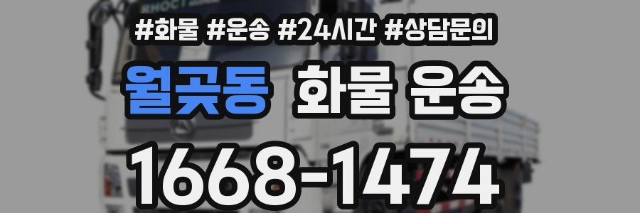 월곶동 화물 운송