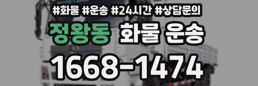 정왕동 화물 운송