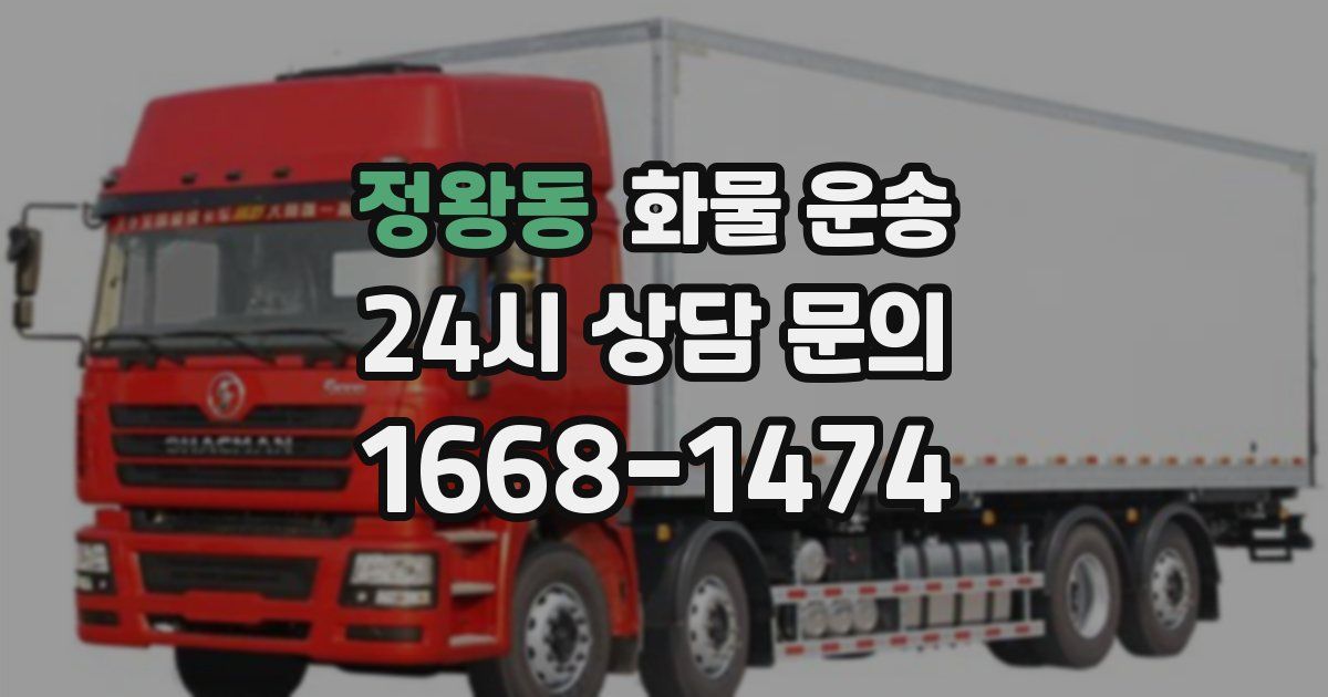 정왕동 화물 운송