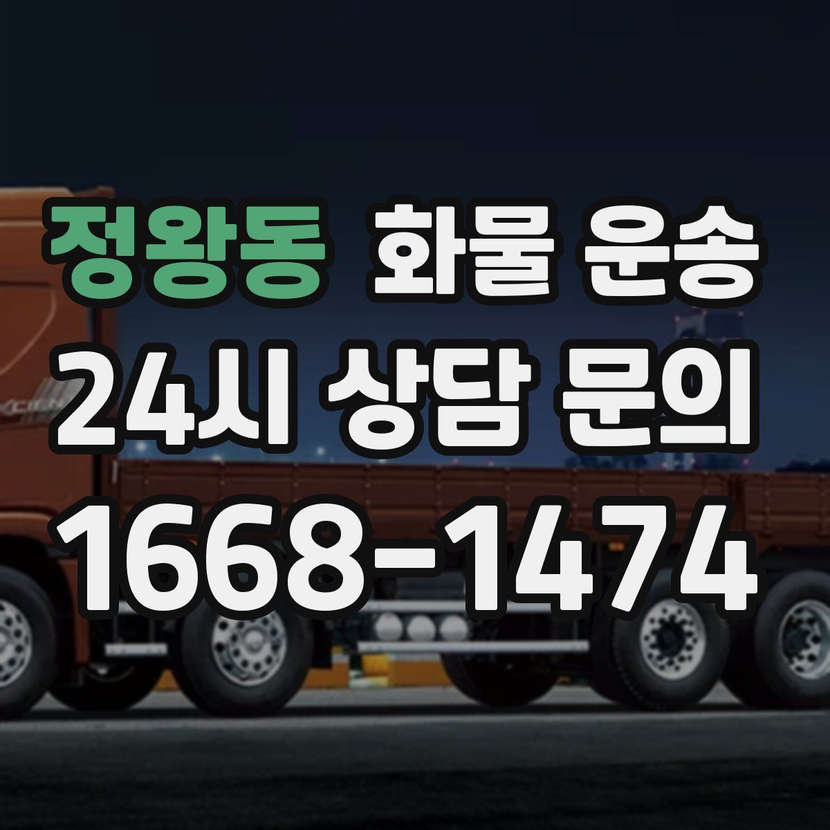 정왕동 화물 운송