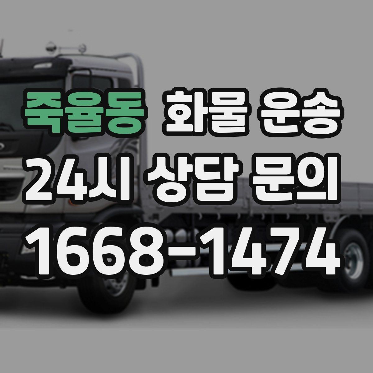 죽율동 화물 운송 기사 도착 전에 준비하면 좋은 것들