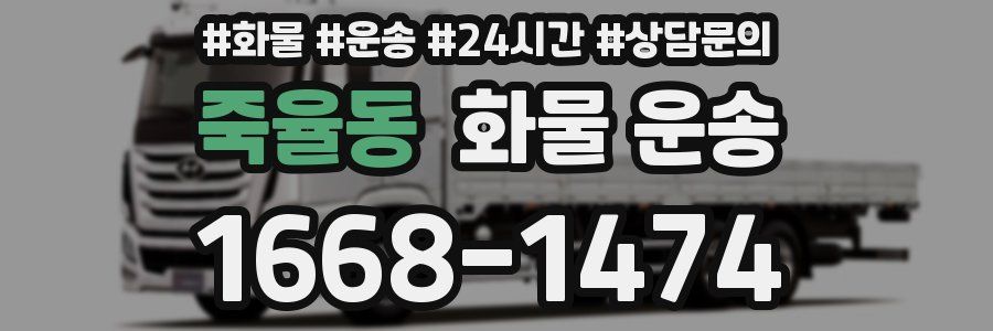 죽율동 화물 운송