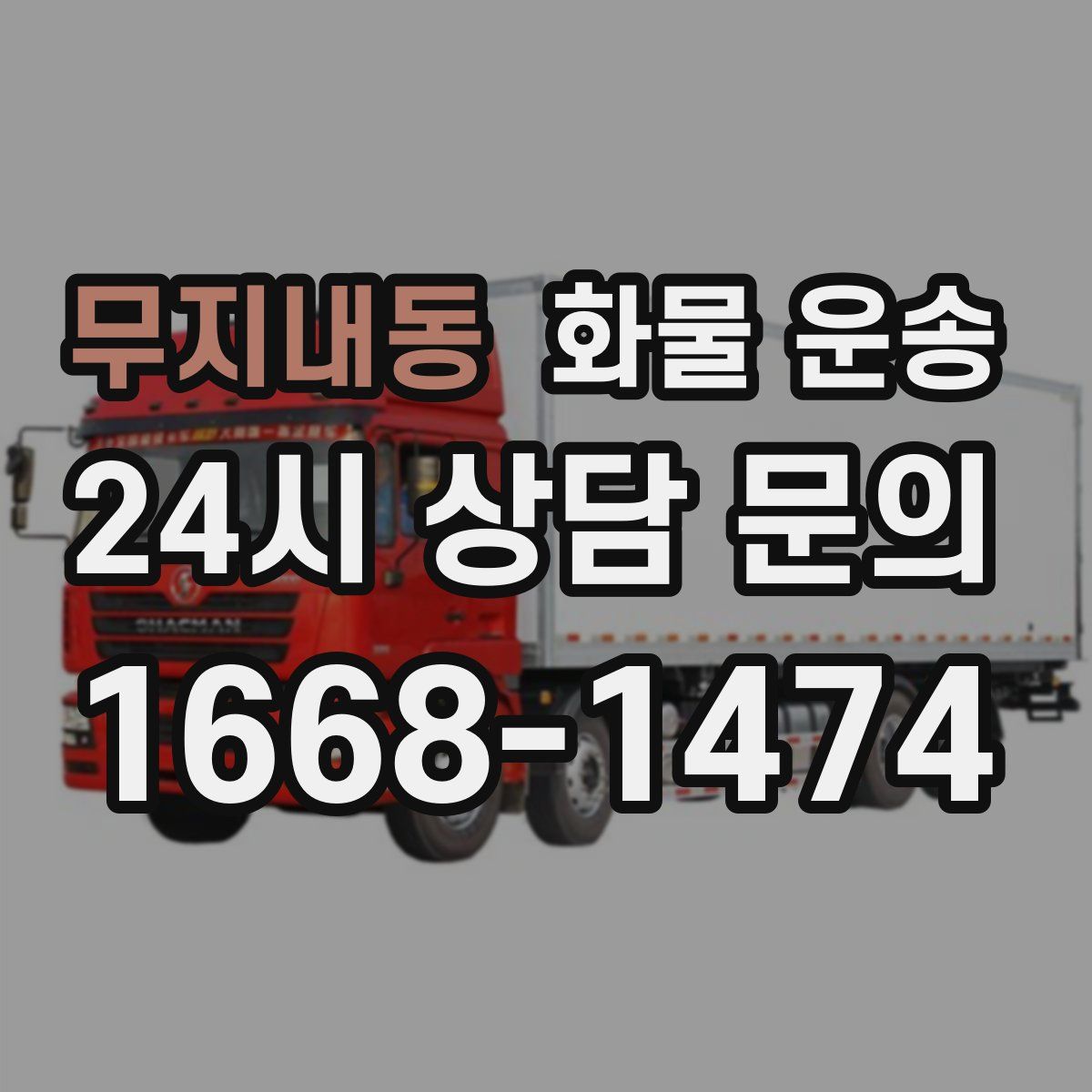 무지내동 화물 운송