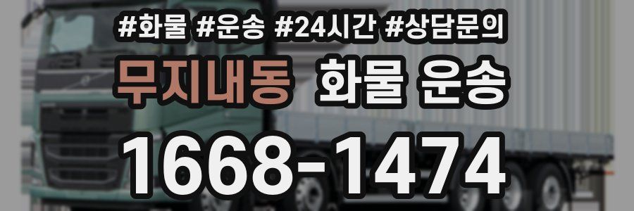 무지내동 화물 운송