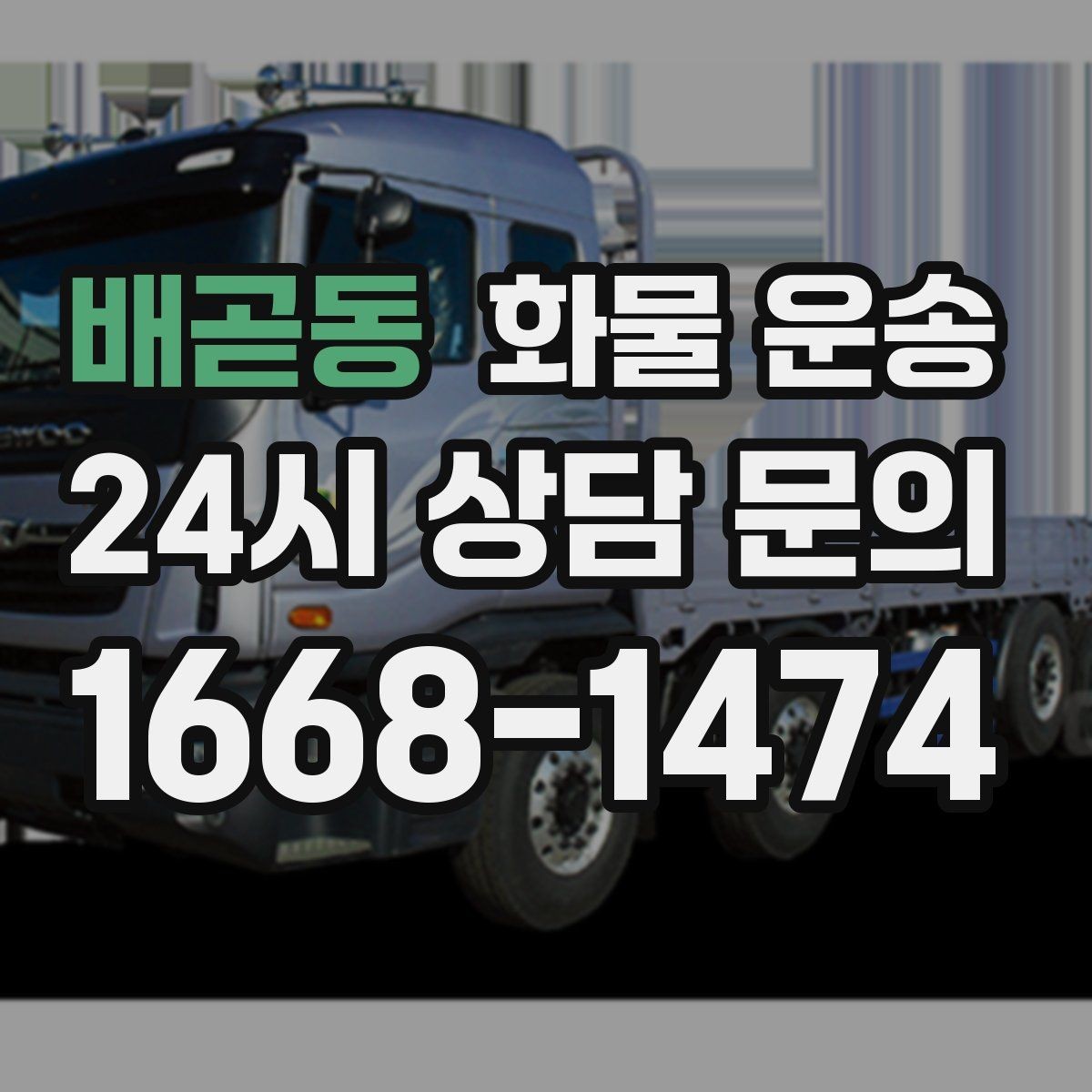배곧동 화물 운송 정기 운송 계약 전 확인해야 할 조건