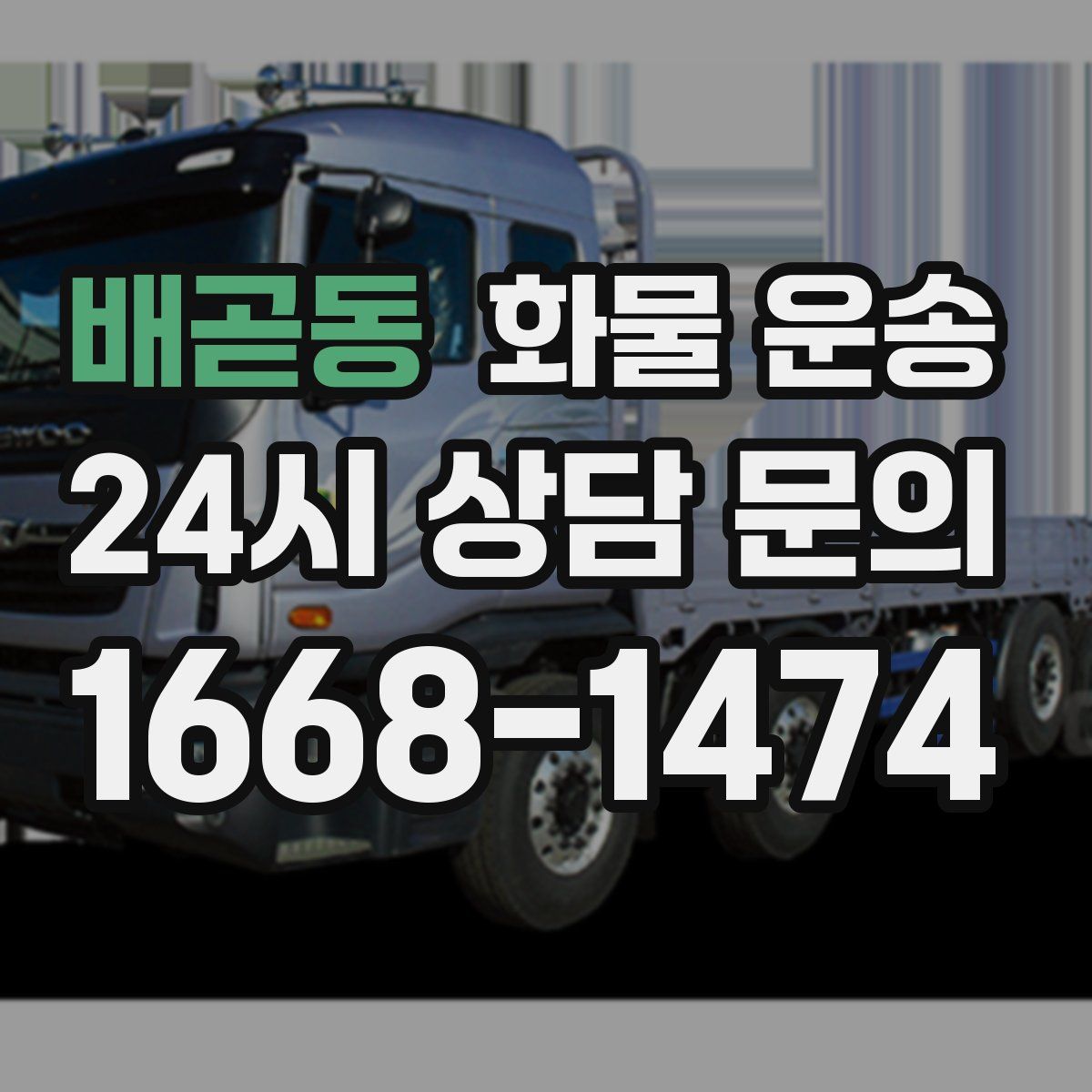 배곧동 화물 운송