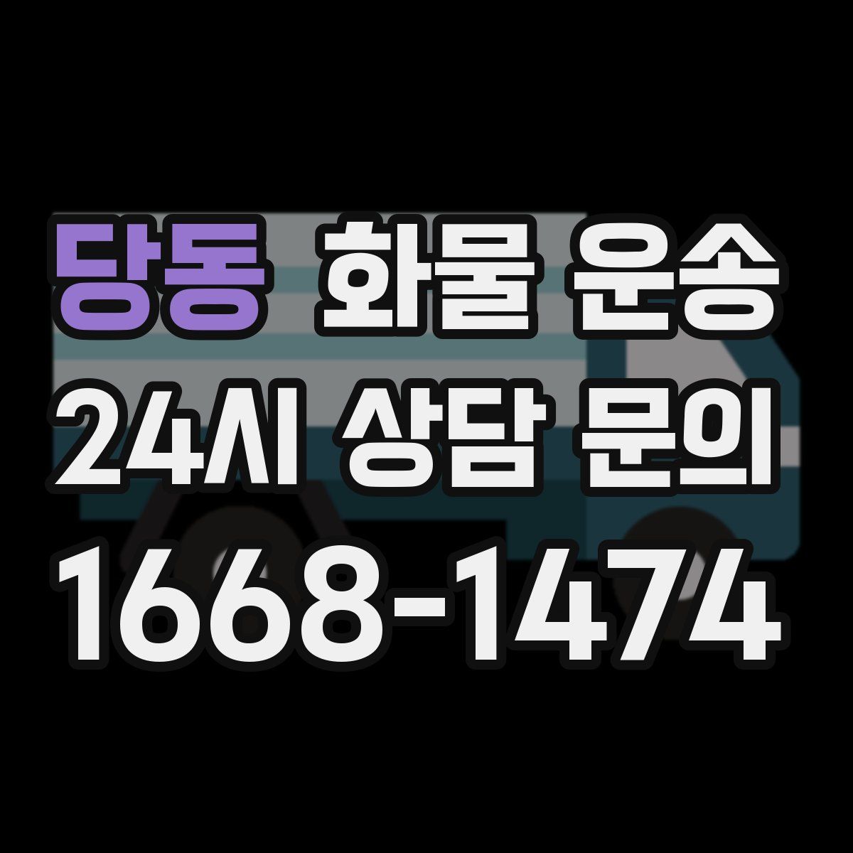 당동 화물 운송