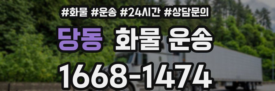당동 화물 운송