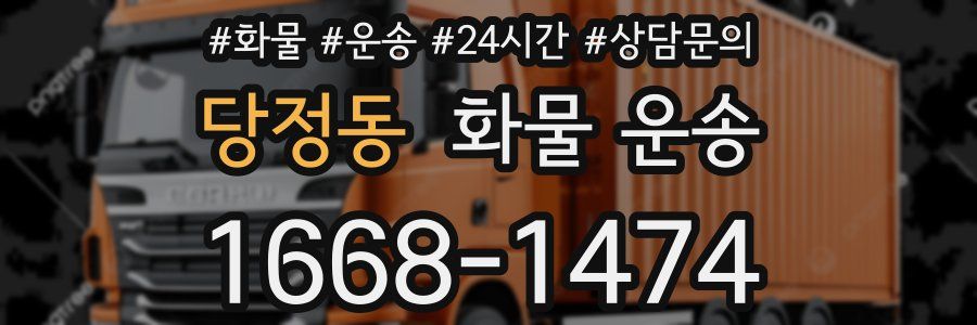당정동 화물 운송