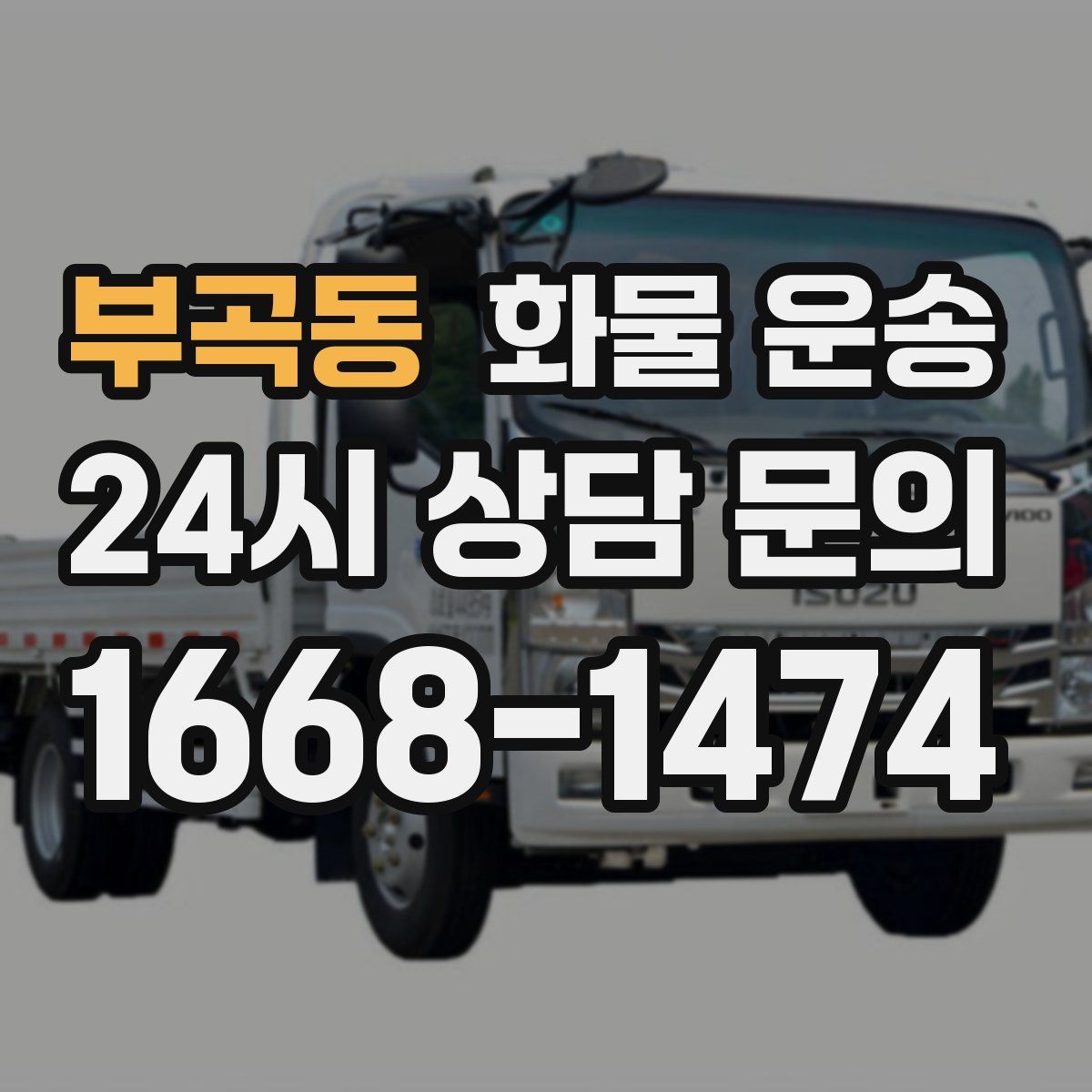 부곡동 화물 운송