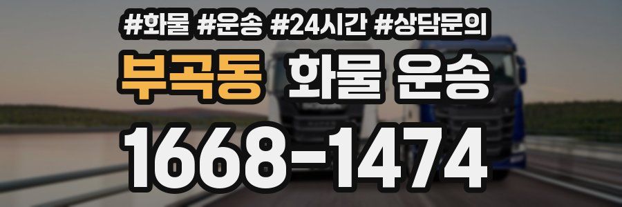 부곡동 화물 운송