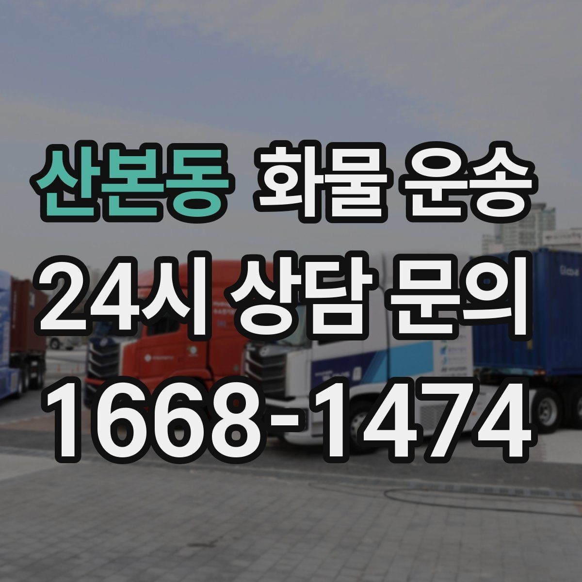 산본동 화물 운송 전시 행사 장비를 안전하게 보내는 방법