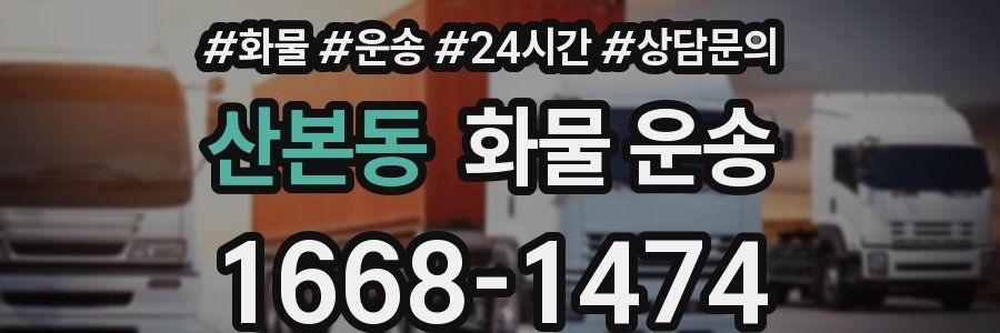 산본동 화물 운송