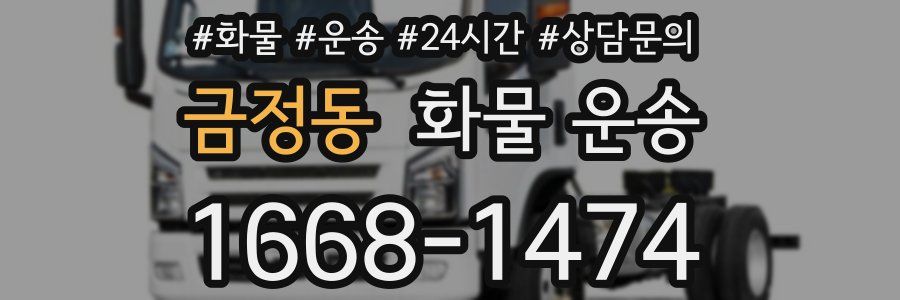 금정동 화물 운송