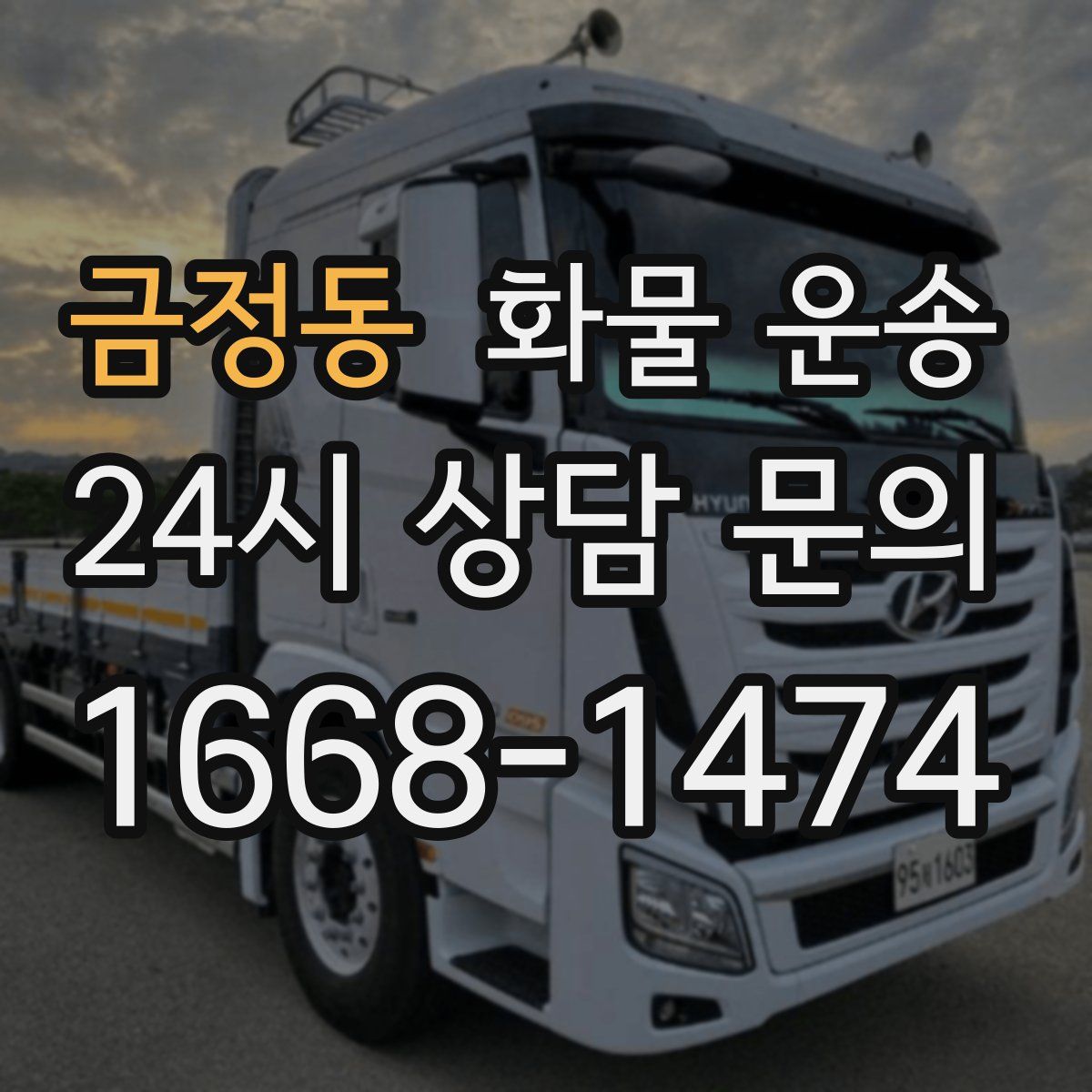 금정동 화물 운송