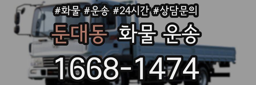 둔대동 화물 운송