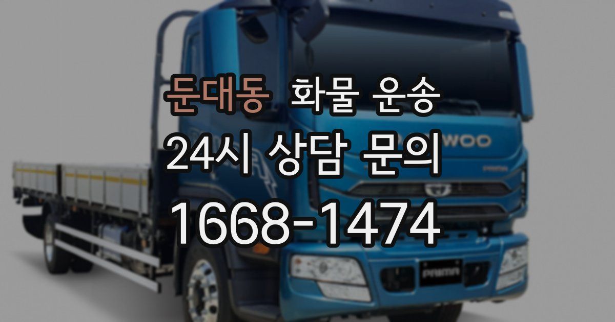 둔대동 화물 운송