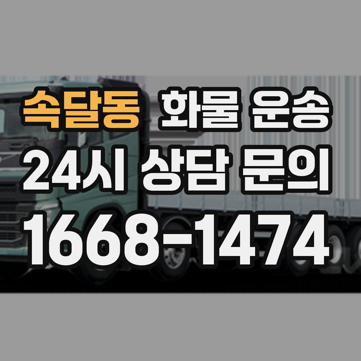 속달동 화물 운송