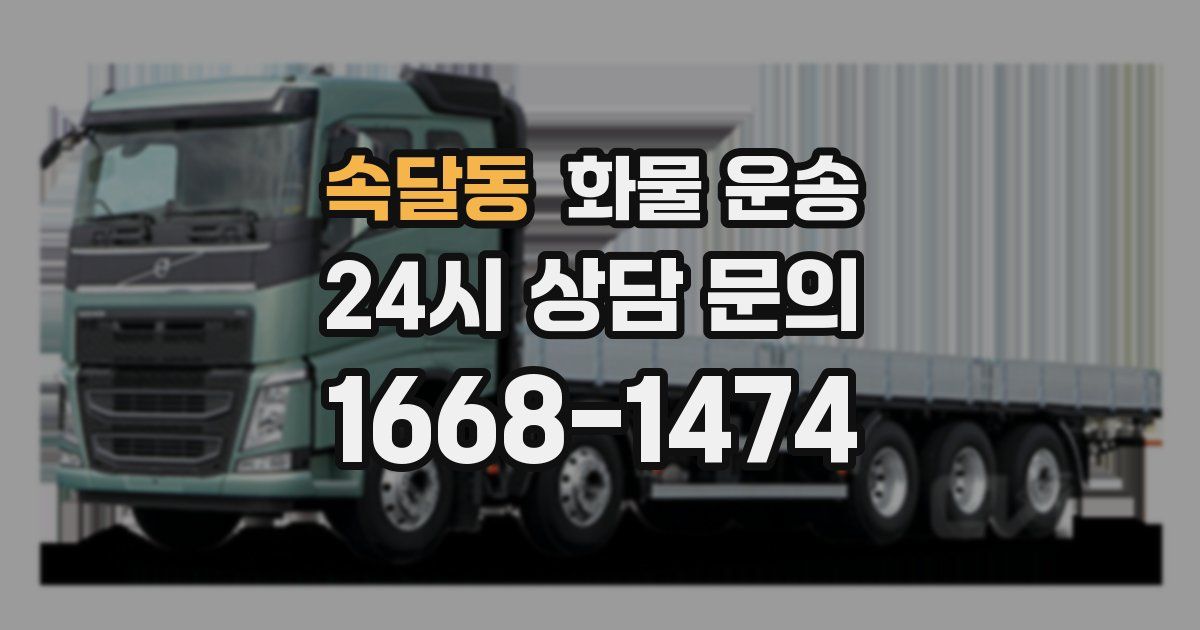 속달동 화물 운송