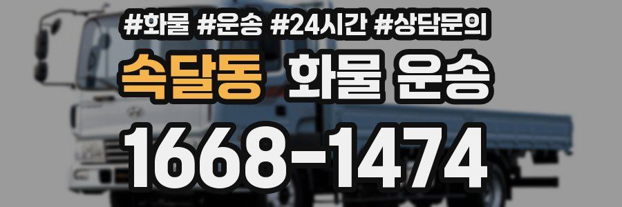 속달동 화물 운송