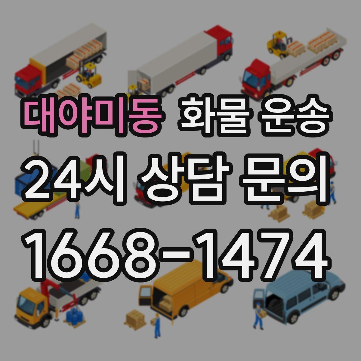 대야미동 화물 운송 단독 운송이 유리한 화물 유형 정리
