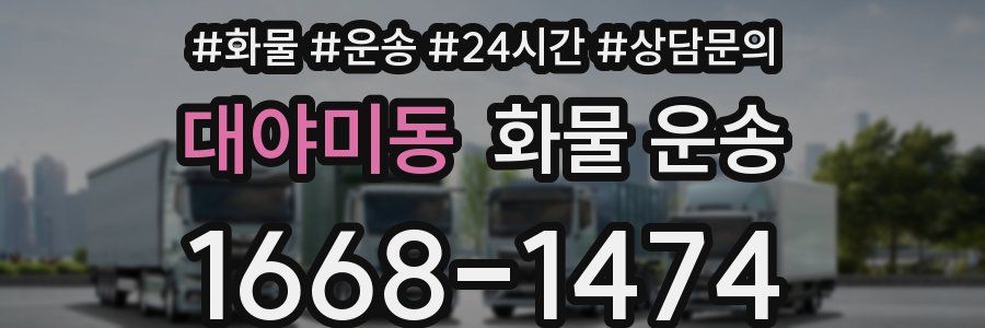 대야미동 화물 운송