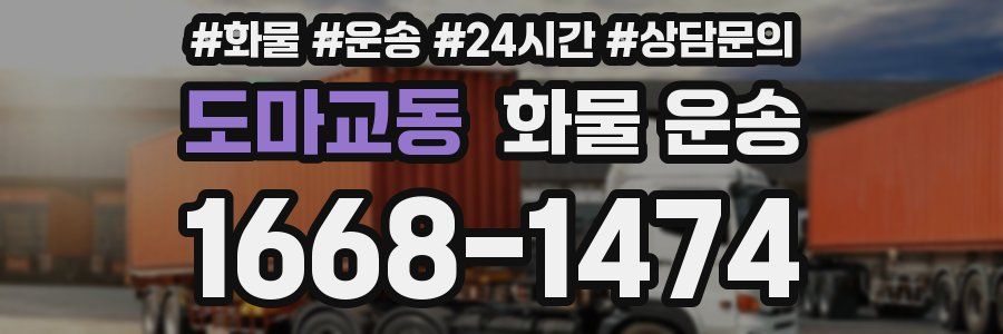 도마교동 화물 운송