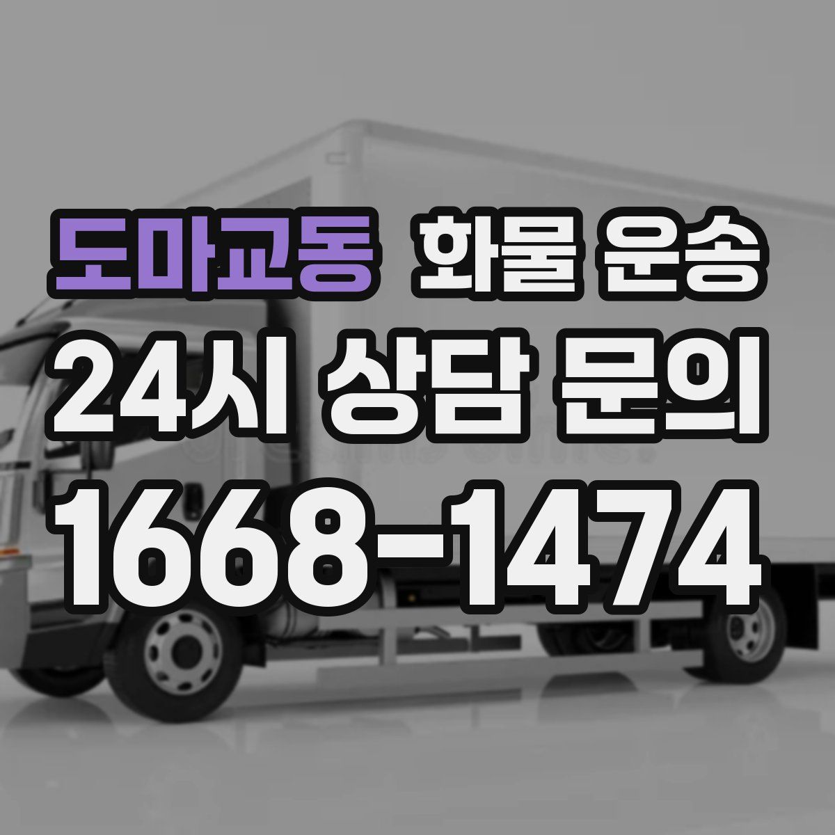 도마교동 화물 운송