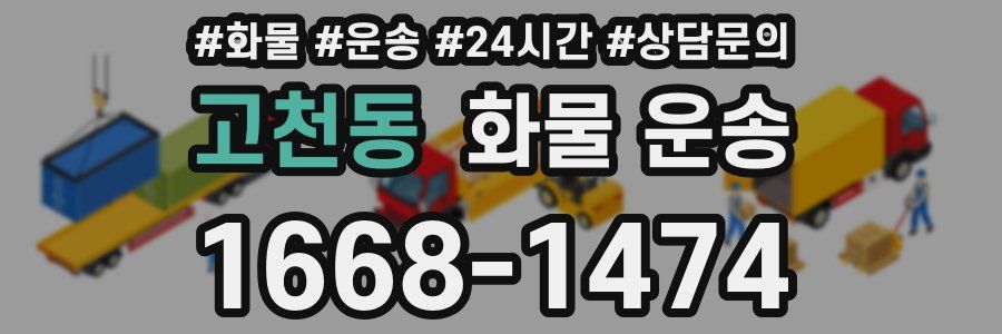 고천동 화물 운송