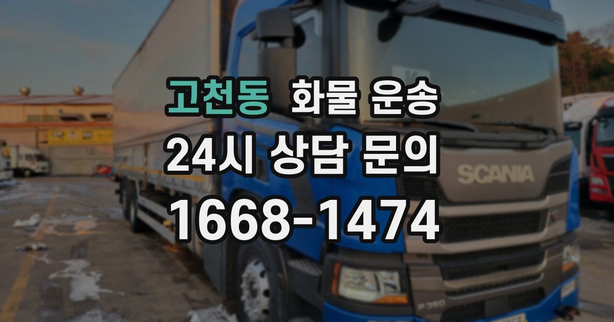 고천동 화물 운송