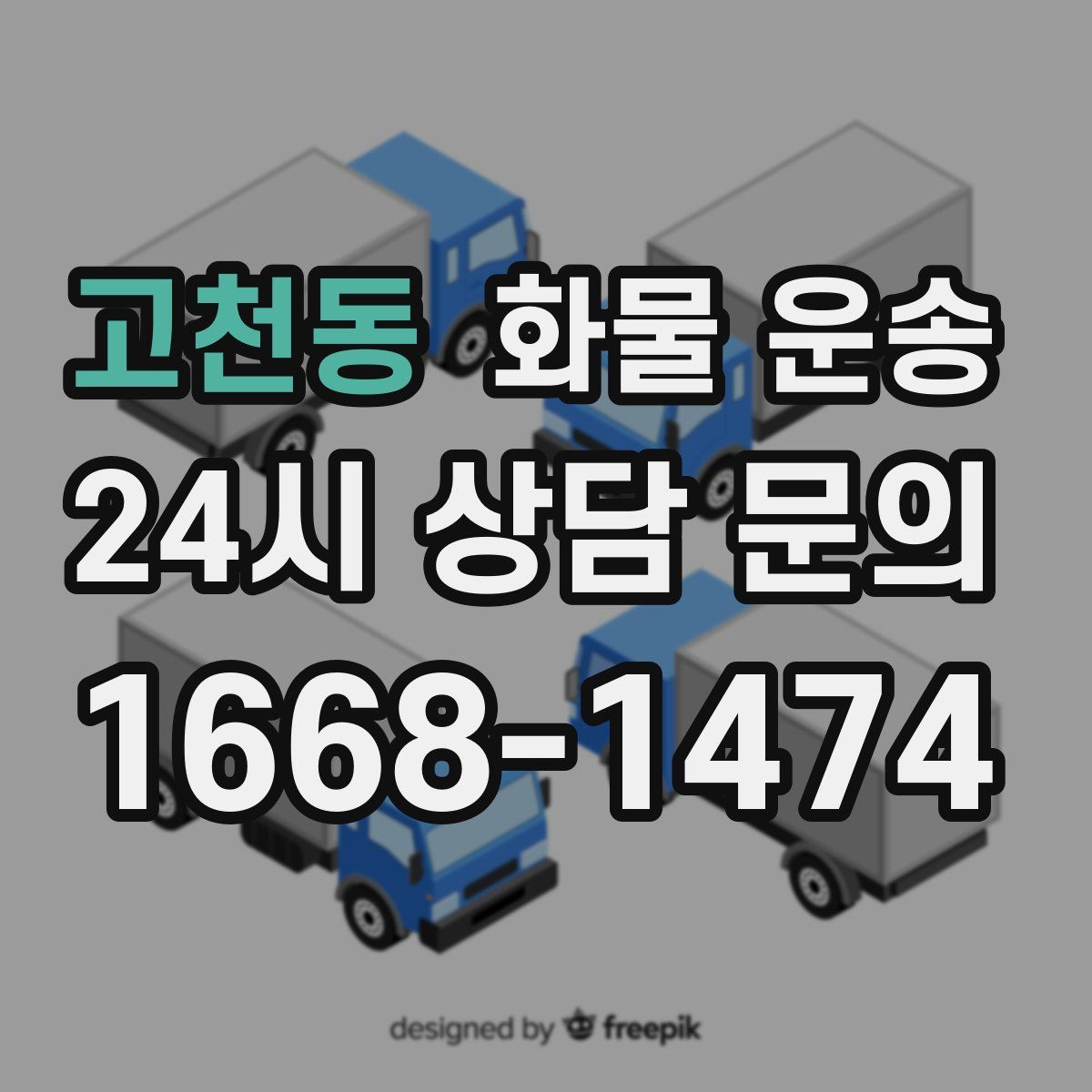 고천동 화물 운송