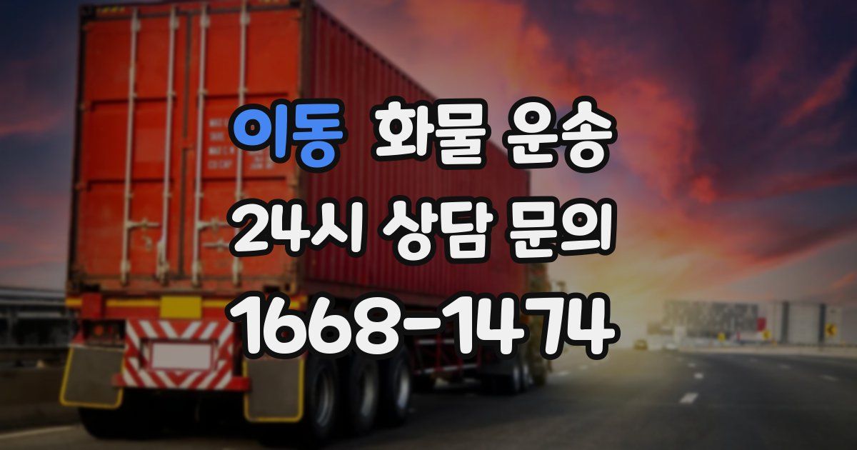 이동 화물 운송