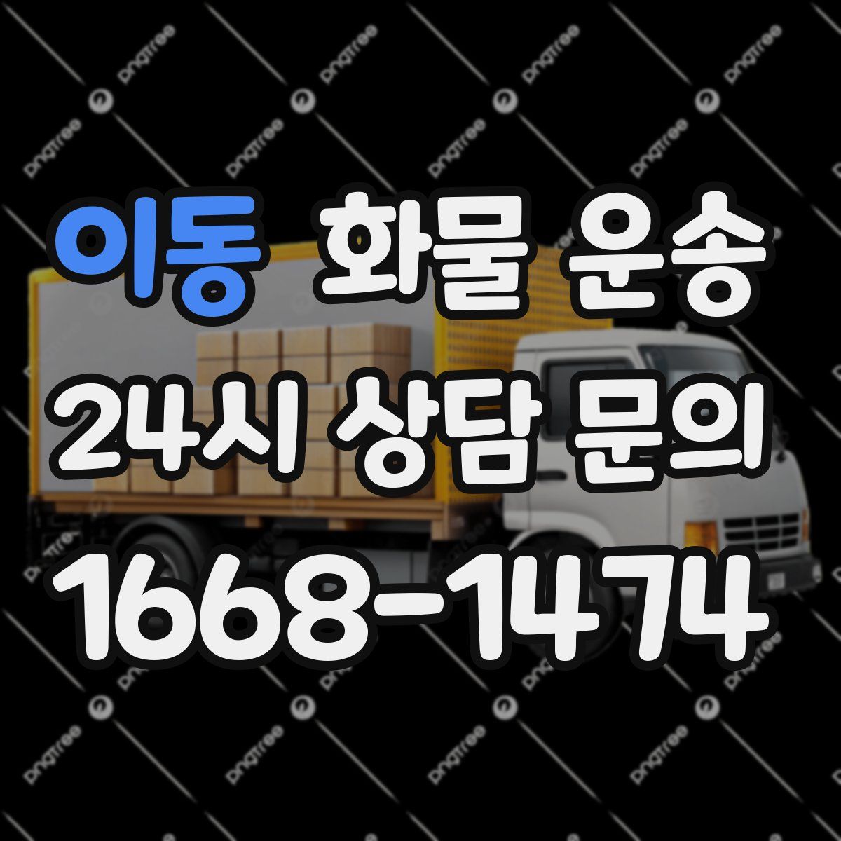 이동 화물 운송