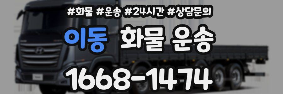 이동 화물 운송