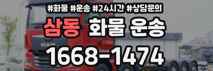 삼동 화물 운송