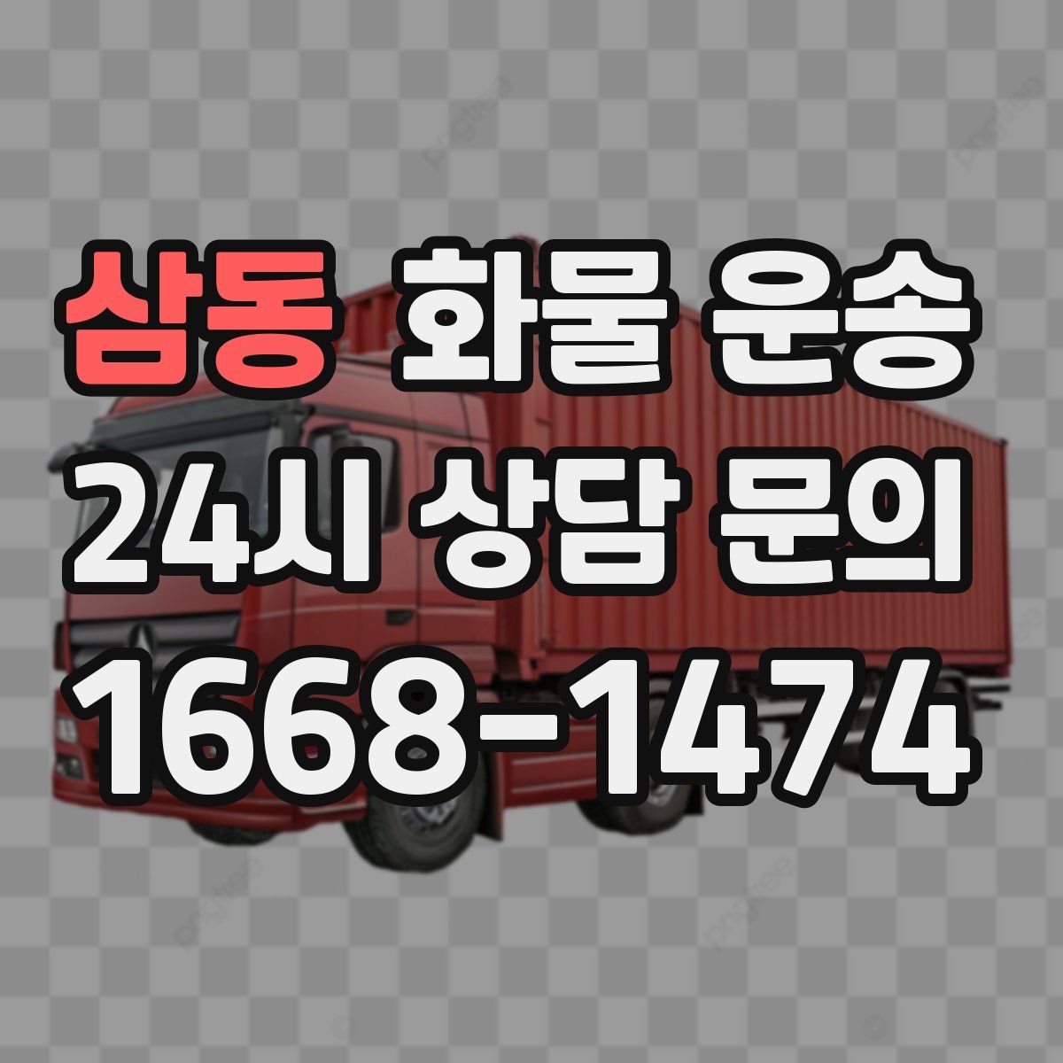 삼동 화물 운송