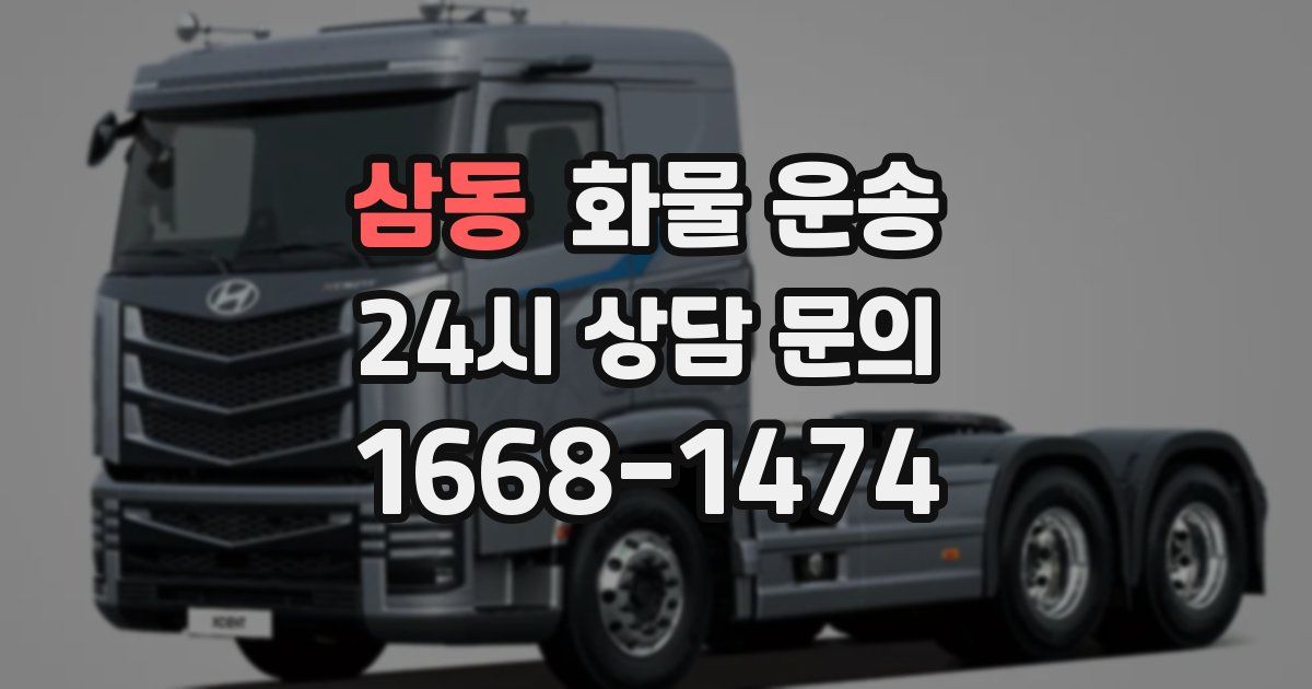 삼동 화물 운송