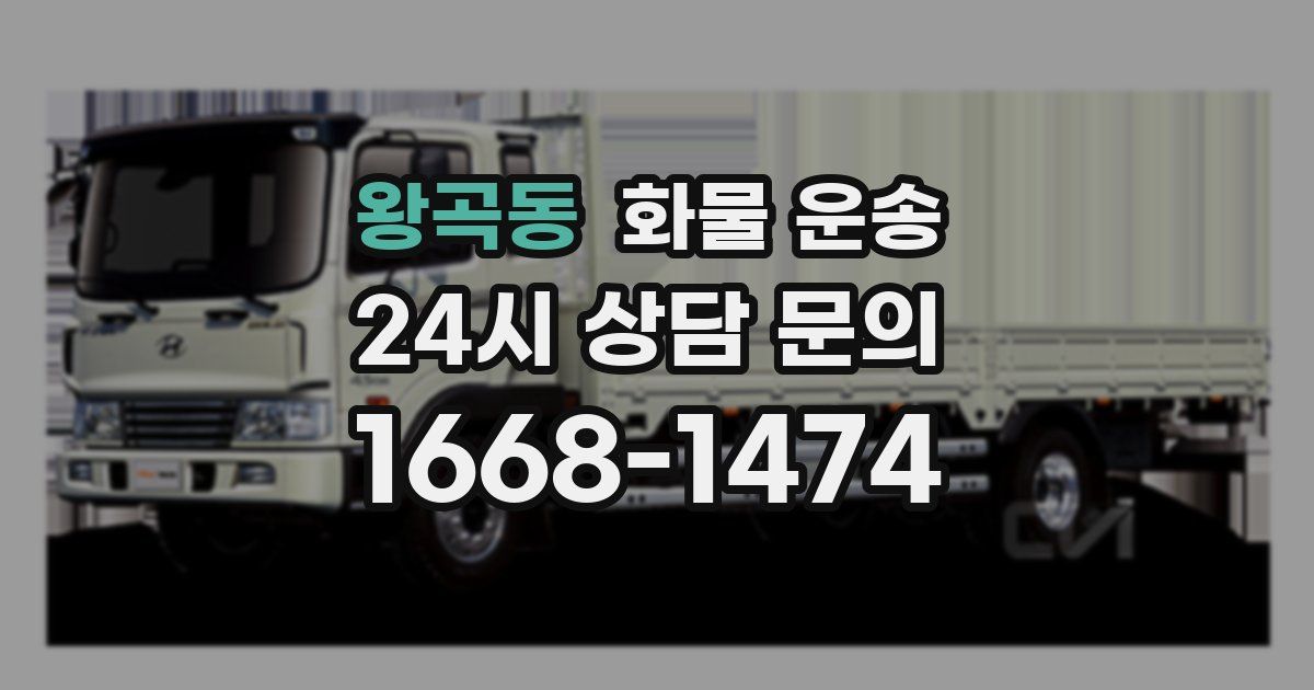 왕곡동 화물 운송