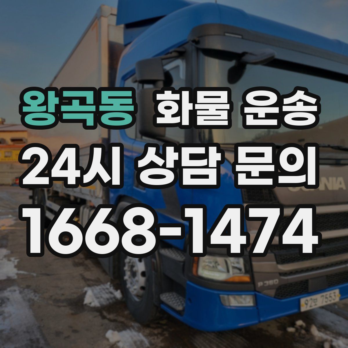 왕곡동 화물 운송