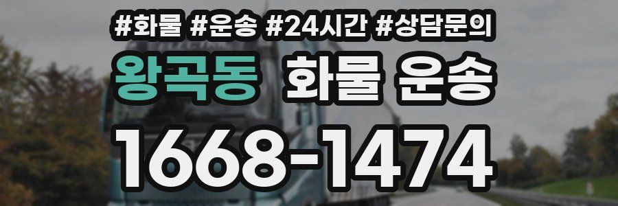 왕곡동 화물 운송