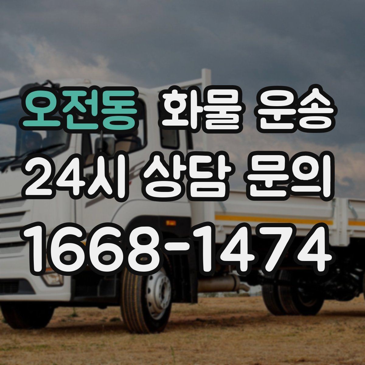 오전동 화물 운송 윙바디가 편한 화물 상 하차 조건