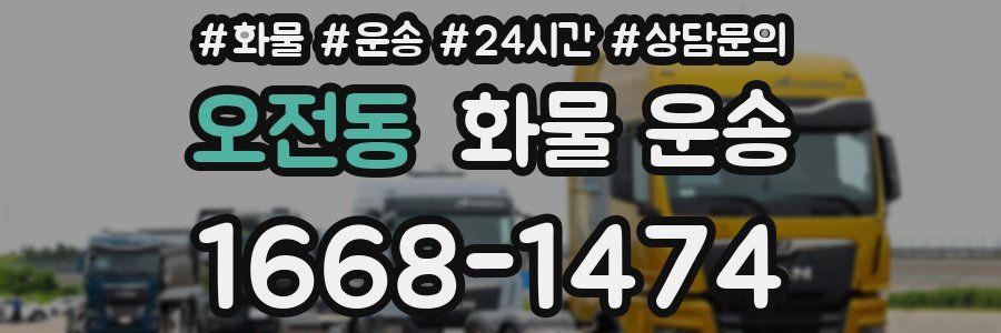 오전동 화물 운송