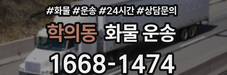 학의동 화물 운송