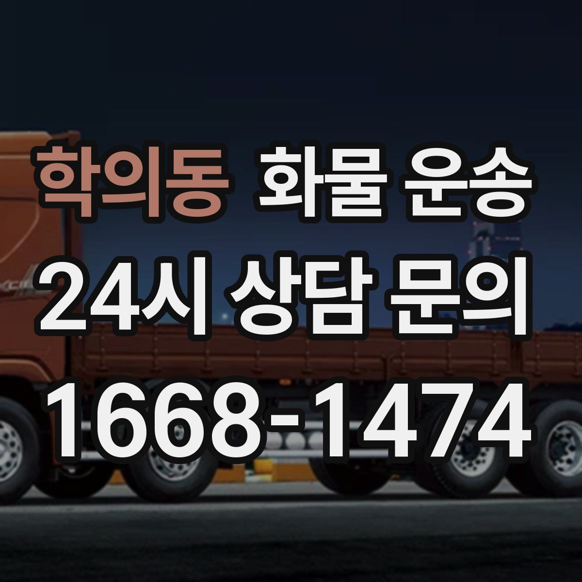 학의동 화물 운송