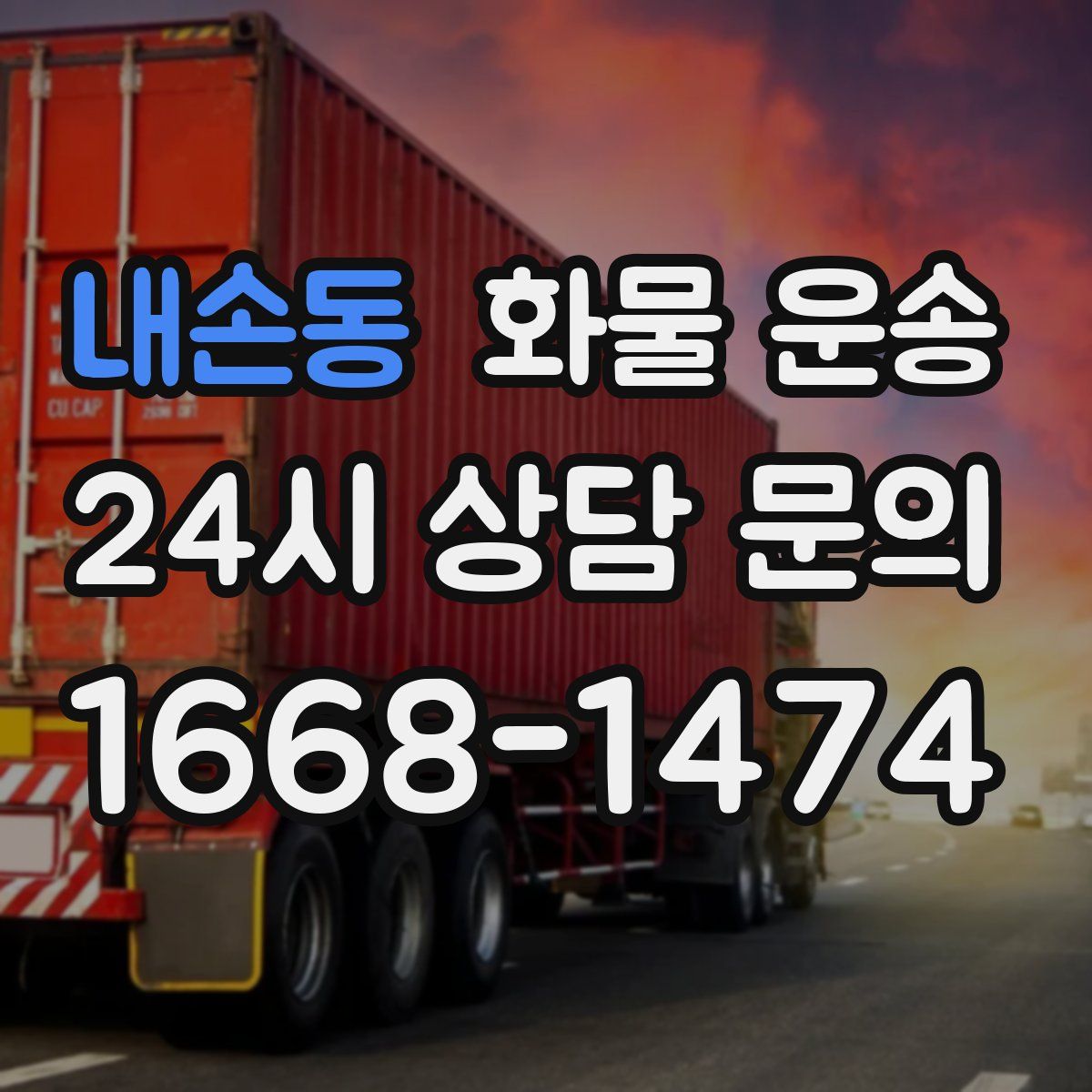 내손동 화물 운송