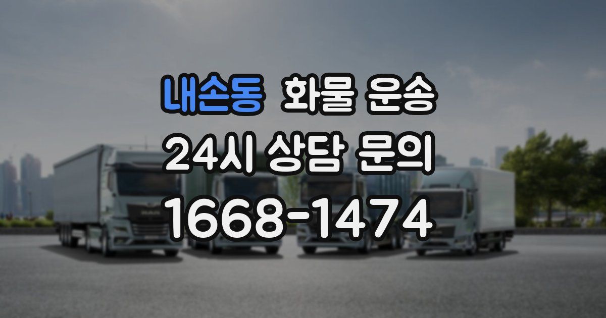 내손동 화물 운송